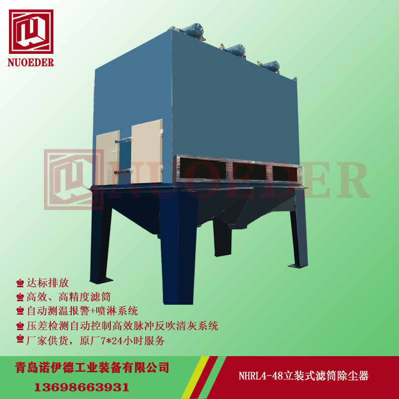  NHRL立式滤筒除尘器 